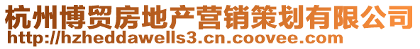 杭州博貿(mào)房地產(chǎn)營(yíng)銷(xiāo)策劃有限公司