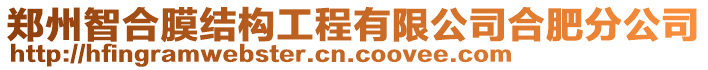 鄭州智合膜結(jié)構(gòu)工程有限公司合肥分公司