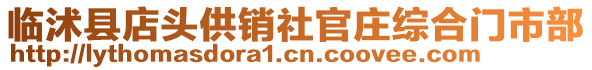 臨沭縣店頭供銷社官莊綜合門市部