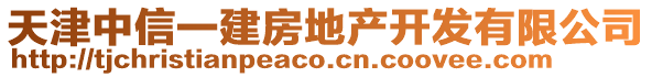 天津中信一建房地產(chǎn)開發(fā)有限公司