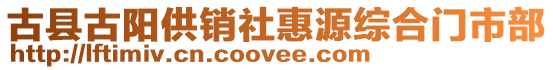 古縣古陽供銷社惠源綜合門市部