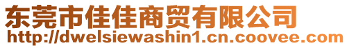 東莞市佳佳商貿有限公司