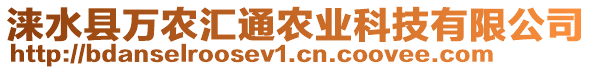 淶水縣萬農(nóng)匯通農(nóng)業(yè)科技有限公司