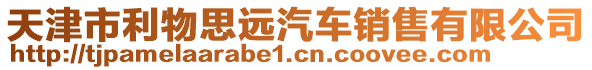 天津市利物思遠汽車銷售有限公司