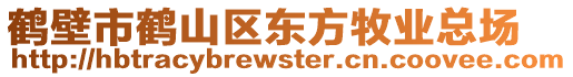 鹤壁市鹤山区东方牧业总场