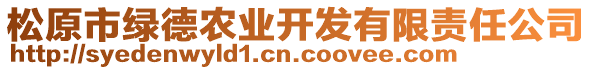 松原市綠德農(nóng)業(yè)開發(fā)有限責(zé)任公司