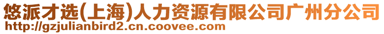 悠派才選(上海)人力資源有限公司廣州分公司