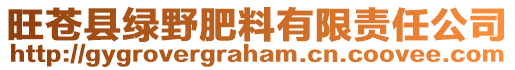 旺苍县绿野肥料有限责任公司