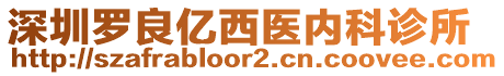 深圳羅良億西醫(yī)內(nèi)科診所