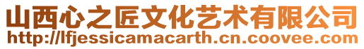 山西心之匠文化藝術有限公司