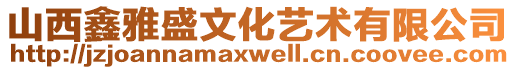 山西鑫雅盛文化藝術有限公司
