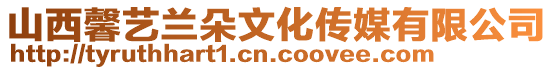 山西馨藝蘭朵文化傳媒有限公司