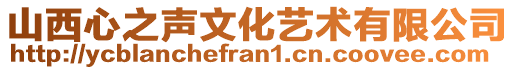 山西心之聲文化藝術有限公司