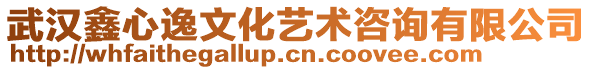 武漢鑫心逸文化藝術咨詢有限公司