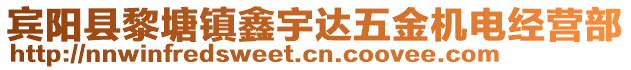 賓陽縣黎塘鎮(zhèn)鑫宇達(dá)五金機(jī)電經(jīng)營部