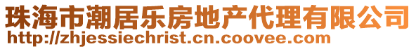 珠海市潮居樂房地產(chǎn)代理有限公司