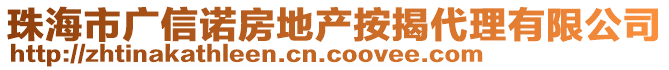 珠海市廣信諾房地產(chǎn)按揭代理有限公司