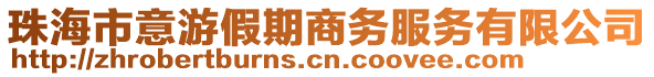 珠海市意游假期商務(wù)服務(wù)有限公司