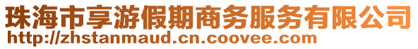 珠海市享游假期商務(wù)服務(wù)有限公司