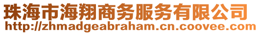 珠海市海翔商務服務有限公司