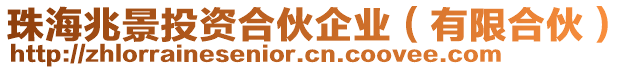 珠海兆景投資合伙企業(yè)（有限合伙）