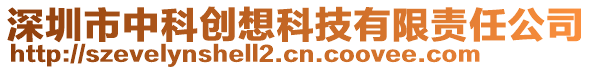 深圳市中科創(chuàng)想科技有限責(zé)任公司