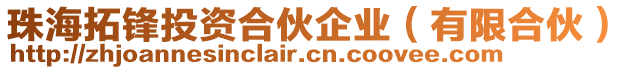 珠海拓鋒投資合伙企業(yè)（有限合伙）