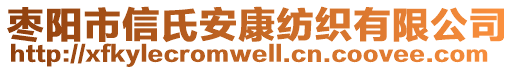 棗陽市信氏安康紡織有限公司