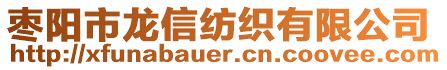 棗陽(yáng)市龍信紡織有限公司