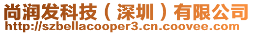 尚潤發(fā)科技（深圳）有限公司