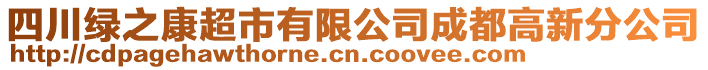 四川綠之康超市有限公司成都高新分公司