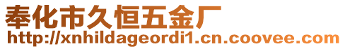 奉化市久恒五金廠