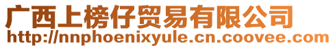 廣西上榜仔貿(mào)易有限公司