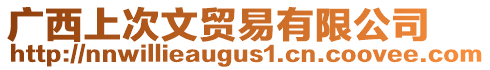 廣西上次文貿(mào)易有限公司