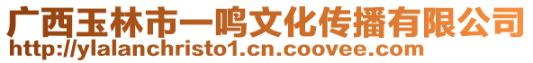 廣西玉林市一鳴文化傳播有限公司