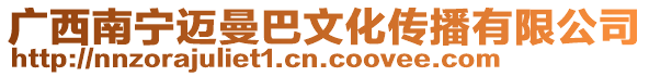 廣西南寧邁曼巴文化傳播有限公司