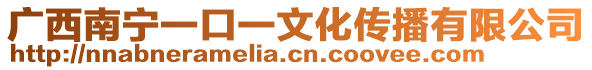 广西南宁一口一文化传播有限公司