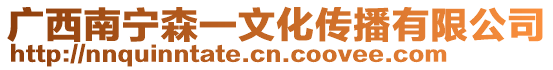 廣西南寧森一文化傳播有限公司
