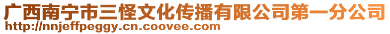 廣西南寧市三怪文化傳播有限公司第一分公司