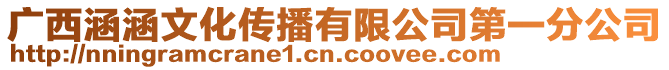 廣西涵涵文化傳播有限公司第一分公司