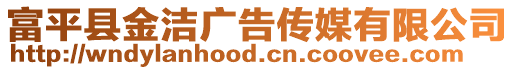 富平縣金潔廣告?zhèn)髅接邢薰? style=