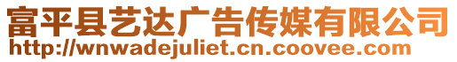 富平縣藝達廣告?zhèn)髅接邢薰? style=