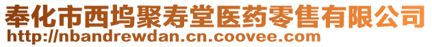 奉化市西塢聚壽堂醫(yī)藥零售有限公司