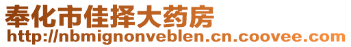 奉化市佳擇大藥房