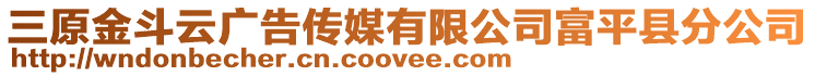 三原金斗云廣告?zhèn)髅接邢薰靖黄娇h分公司