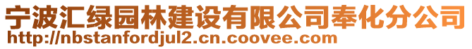 寧波匯綠園林建設(shè)有限公司奉化分公司