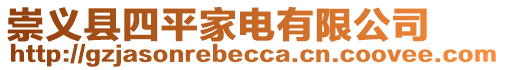 崇義縣四平家電有限公司