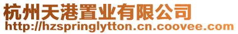 杭州天港置業有限公司