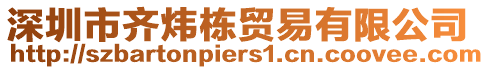 深圳市齊煒棟貿(mào)易有限公司