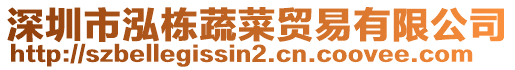 深圳市泓棟蔬菜貿(mào)易有限公司